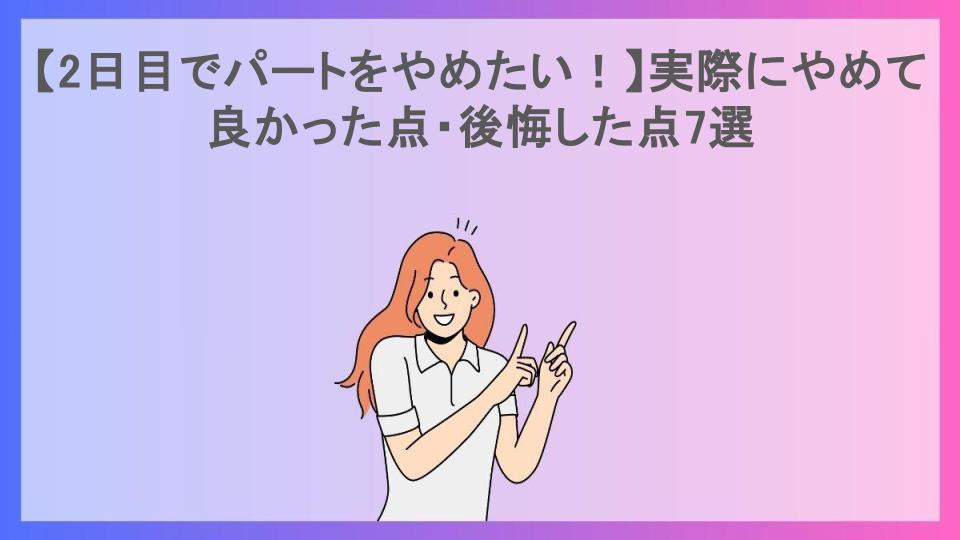 【2日目でパートをやめたい！】実際にやめて良かった点・後悔した点7選